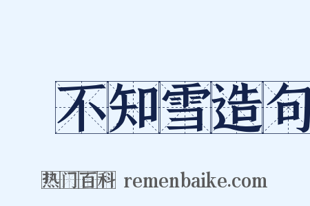 蟬不知雪造句是什么意思的图片